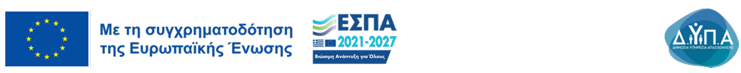 Με τη συγχρηματοδότηση της Ευρωπαϊκής Ένωσης, ΕΣΠΑ 2021-2027, ΔΥΠΑ. Άνοιγμα της αφίσας του προγράμματος (PDF, ανοίγει σε νέο παράθυρο)